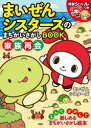 まいぜんシスターズのまちがいさがしBOOK家族再会