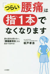 「つらい腰痛」は指1本でなくなります