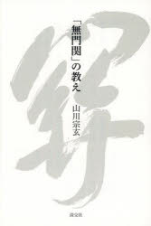 「無門関」の教え