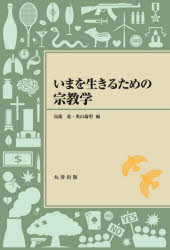 Rakuten - いまを生きるための宗教学