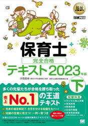 保育士完全合格テキスト 2023年版下