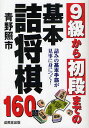 青野照市／著本詳しい納期他、ご注文時はご利用案内・返品のページをご確認ください出版社名成美堂出版出版年月2010年02月サイズ319P 16cmISBNコード9784415306872趣味 囲碁・将棋 将棋商品説明9級から初段までの基本詰将棋 詰みの基本手筋が見事に身につく! 160題キユウキユウ カラ シヨダン マデ ノ キホン ツメシヨウギ ツミ ノ キホン テスジ ガ ミゴト ニ ミ ニ ツク ヒヤクロクジユウダイ※ページ内の情報は告知なく変更になることがあります。あらかじめご了承ください登録日2013/04/10