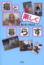 M・S・クロス／著本詳しい納期他、ご注文時はご利用案内・返品のページをご確認ください出版社名文芸社出版年月2014年05月サイズ201P 19cmISBNコード9784286146874教養 ノンフィクション 医療・闘病記商品説明癌と楽しく暮らすガン ト タノシク クラス※ページ内の情報は告知なく変更になることがあります。あらかじめご了承ください登録日2014/04/29