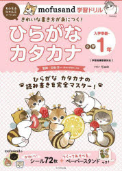 mofusand学習ドリルひらがなカタカナ入学準備～小学1年