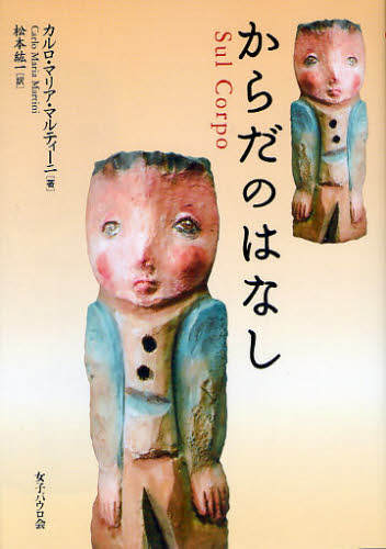 カルロ・マリア・マルティーニ／著 松本紘一／訳本詳しい納期他、ご注文時はご利用案内・返品のページをご確認ください出版社名女子パウロ会出版年月2010年03月サイズ142P 19cmISBNコード9784789606875人文 宗教・キリスト教 キリスト教その他商品説明からだのはなしカラダ ノ ハナシ原タイトル：Sul corpo※ページ内の情報は告知なく変更になることがあります。あらかじめご了承ください登録日2013/04/09
