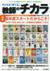 子どもを「育てる」教師のチカラ 41号（2020春）