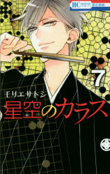Kodansha Comics Library - 星空のカラス 7