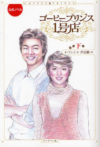 コーヒープリンス1号店 公式ノベル 下