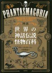 テリー・ブレヴァートン／著 日暮雅通／訳本詳しい納期他、ご注文時はご利用案内・返品のページをご確認ください出版社名原書房出版年月2019年09月サイズ429P 22cmISBNコード9784562056880文芸 古典 西洋古典商品説明図説世界の神話伝説怪物百科ズセツ セカイ ノ シンワ デンセツ カイブツ ヒヤツカ原タイトル：BREVERTON’S PHANTASMAGORIA※ページ内の情報は告知なく変更になることがあります。あらかじめご了承ください登録日2019/09/21
