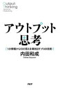 アウトプット思考 1の情報から10の答えを導き出すプロの技術(3)