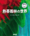 トーマス・マレント／著撮影本詳しい納期他、ご注文時はご利用案内・返品のページをご確認ください出版社名緑書房出版年月2007年04月サイズ360P 31cmISBNコード9784895316880理学 生物学 動物学一般商品説明熱帯雨林の世界ネツタイ ウリン ノ セカイ原タイトル：Rainforest※ページ内の情報は告知なく変更になることがあります。あらかじめご了承ください登録日2013/04/07