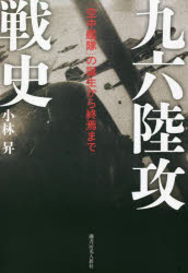 九六陸攻戦史 「空中艦隊」の誕生から終焉まで