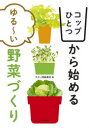 コップひとつから始めるゆる〜い野菜づくり