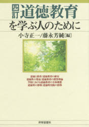 道徳教育を学ぶ人のために