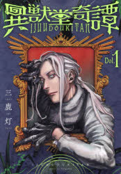 異獣堂奇譚 1