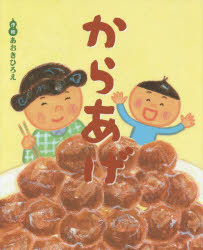 からあげ なにわっこ落語えほん