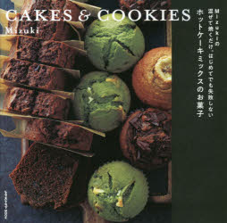 Mizukiの混ぜて焼くだけ。はじめてでも失敗しないホットケーキミックスのお菓子 CAKES ＆ COOKIESのサムネイル
