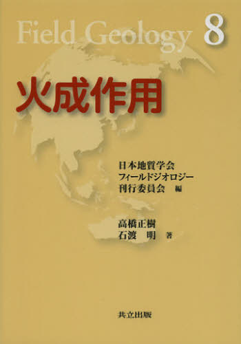 高橋正樹／著 石渡明／著フィールドジオロジー 8本詳しい納期他、ご注文時はご利用案内・返品のページをご確認ください出版社名共立出版出版年月2012年09月サイズ202P 19cmISBNコード9784320046887理学 地学 地球科学商品説明火成作用カセイ サヨウ フイ-ルド ジオロジ- 8※ページ内の情報は告知なく変更になることがあります。あらかじめご了承ください登録日2013/04/05