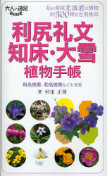 利尻礼文・知床・大雪植物手帳 花の楽園北海道の植物約300種を色別検索