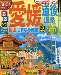 るるぶ愛媛道後温泉 松山 しまなみ海道 ’20