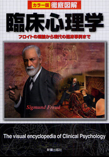 臨床心理学 フロイトの理論から現代の臨床事例まで