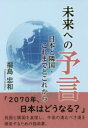 福島忠和／著本詳しい納期他、ご注文時はご利用案内・返品のページをご確認ください出版社名ブイツーソリューション出版年月2021年11月サイズ210P 19cmISBNコード9784434296888教養 ノンフィクション オピニオン商品説明未来への予言 日本と隣国・これまでとこれからミライ エノ ヨゲン ニホン ト リンゴク コレマデ ト コレカラ「2070年、日本はどうなる?」我国と隣国を直視し、今後の進むべき道を模索するための指南書。2036年台湾、尖閣諸島紛争の行方は第三次世界大戦の導火線になる。ロボット人間の逆襲が始まる。ロボ人間2000万体は適正か。第1章 これまでの日本（世襲議員の政治｜ナンバーワンの経済 ほか）｜第2章 これまでの隣国（新興国の中国｜近くて遠い国の韓国 ほか）｜第3章 これからの日本（素人集団の政治｜イノベーション模索の経済 ほか）｜第4章 これからの隣国（がむしゃら一帯一路の中国｜統一悲願の韓国 ほか）※ページ内の情報は告知なく変更になることがあります。あらかじめご了承ください登録日2021/12/01