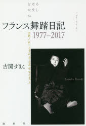 フランス舞踏日記 1977-2017