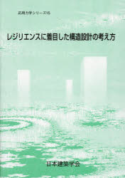 レジリエンスに着目した構造設計の考え方