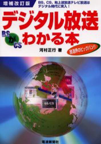 ぐるぐる王国 楽天市場店のデジタル放送がわかる本 BS、CS、地上波放送テレビ放送はデジタル時代に突入! 放送界のビッグバン!!|詳細画像
