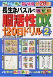 長生きパズルで脳活性DX120日ドリル 2