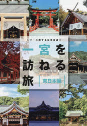 一宮を訪ねる旅 東日本編
