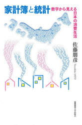 佐藤朋彦／著本詳しい納期他、ご注文時はご利用案内・返品のページをご確認ください出版社名慶應義塾大学出版会出版年月2020年07月サイズ222P 19cmISBNコード9784766426892経済 日本経済 日本経済論商品説明家計簿と統計 数字から見える日本の消費生活カケイボ ト トウケイ スウジ カラ ミエル ニホン ノ シヨウヒ セイカツ数字でトレンドの変化を捉え、明日を見据える!千差万別の家計簿も、集めてみると時代の傾向が浮き彫りになる。日本の生活スタイルの変化から統計数字を読むコツ、ネット上での様々な数値の探し方まで楽しく読みながら、自分の生活に数字をどう活かすかも学べるおもしろ読み物。序章 家計簿の数字から時代を読み解き、将来を見据える｜第1章 日本の家計簿調査の始まり｜第2章 家計統計を見る際のポイント｜第3章 消費生活の風景が変わった｜第4章 どっこい賢く生きている｜第5章 消費の地域特性、意外な事実｜第6章 家計統計をさらに読み解くために｜付録 家計調査結果の見つけ方※ページ内の情報は告知なく変更になることがあります。あらかじめご了承ください登録日2020/07/14