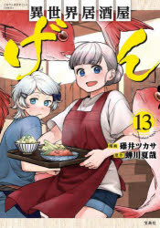 Kodansha Comics Library - 異世界居酒屋「げん」 13