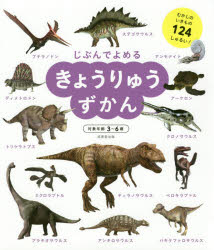 じぶんでよめるきょうりゅうずかん 対象年齢3〜6歳 むかしのいきもの124しゅるい!