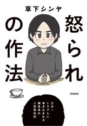 Other - 怒られの作法 日本一トラブルに巻き込まれる編集者の人間関係術