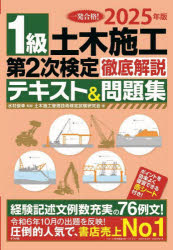 1級土木施工第2次検定徹底解説テキスト&問題集 一発合格! 2025年版