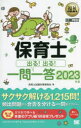保育士出る!出る!一問一答 2023年版