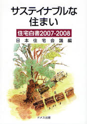 住宅白書 2007-2008