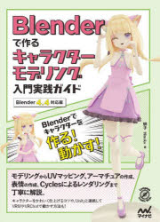 ぐるぐる王国 楽天市場店のBlenderで作るキャラクターモデリング入門実践ガイド|詳細画像
