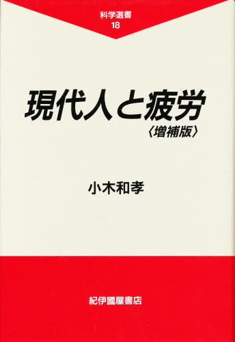 小木和孝／〔著〕科学選書 18本詳しい納期他、ご注文時はご利用案内・返品のページをご確認ください出版社名紀伊国屋書店出版年月1994年10月サイズ286P 20cmISBNコード9784314006897医学 基礎医学 衛生・公衆衛生学商品説明現代人と疲労ゲンダイジン ト ヒロウ カガク センシヨ 18※ページ内の情報は告知なく変更になることがあります。あらかじめご了承ください登録日2013/04/09