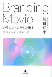鶴目和孝／著本詳しい納期他、ご注文時はご利用案内・返品のページをご確認ください出版社名幻冬舎メディアコンサルティング出版年月2023年06月サイズ202P 19cmISBNコード9784344946897ビジネス 広告 広告その他商品説明企業のファンを生み出すブランディングムービーキギヨウ ノ フアン オ ウミダス ブランデイング ム-ビ-※ページ内の情報は告知なく変更になることがあります。あらかじめご了承ください登録日2023/06/30