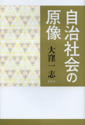 大窪一志／著本詳しい納期他、ご注文時はご利用案内・返品のページをご確認ください出版社名花伝社出版年月2014年01月サイズ369P 19cmISBNコード9784763406897人文 哲学・思想 政治哲学・社会哲学商品説明自治社会の原像ジチ シヤカイ ノ ゲンゾウ※ページ内の情報は告知なく変更になることがあります。あらかじめご了承ください登録日2014/01/27