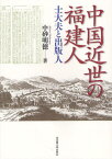 中国近世の福建人 士大夫と出版人