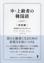 韓国語SHASHAS チェ・キョンヒその他詳しい納期他、ご注文時はご利用案内・返品のページをご確認ください出版社名アスク出版出版年月2023年11月サイズISBNコード9784866396897語学 韓国語 ハングル語一般商品説明中・上級者の韓国語 表現編チユウ ジヨウキユウシヤ ノ カンコクゴ ヒヨウゲンヘン※ページ内の情報は告知なく変更になることがあります。あらかじめご了承ください登録日2024/03/18