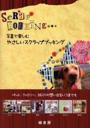 緑書房編集部／編本詳しい納期他、ご注文時はご利用案内・返品のページをご確認ください出版社名緑書房出版年月2007年04月サイズ110P 30cmISBNコード9784895316897生活 和洋裁・手芸 和洋裁・手芸その他商品説明写真で楽しむやさしいスクラップブッキングシヤシン デ タノシム ヤサシイ スクラツプ ブツキング※ページ内の情報は告知なく変更になることがあります。あらかじめご了承ください登録日2013/04/03