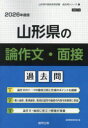 ’26 山形県の論作文・面接過去問
