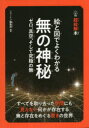 絵と図でよくわかる無の神秘 ゼロ、真空、そして究極の無