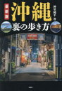 沖縄裏の歩き方