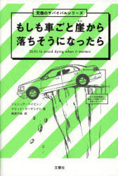もしも車ごと崖から落ちそうになったら