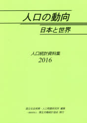 人口の動向日本と世界 人口統計資料集 2016